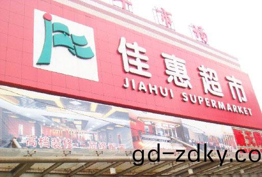 商超中(zhong)央空(kong)調-湖南佳惠百貨超市連鎖