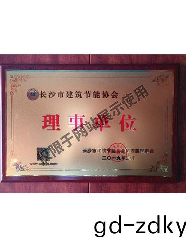 長沙市建築節能協會理(li)事單位