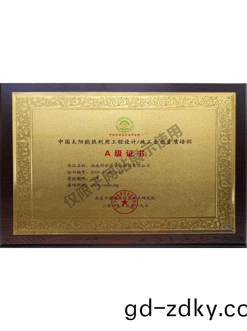 中國太陽能熱利用工程(cheng)設計施工企業資質培訓A級證書(shu)