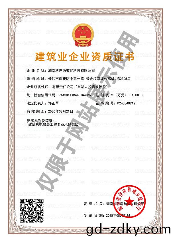 建(jian)築(zhu)機(ji)電安(an)裝(zhuang)工(gong)程專(zhuan)業(ye)承包(bao)貳(er)級資質(zhi)