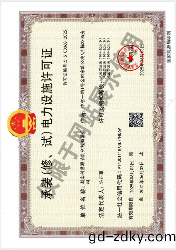 承裝(zhuang)（脩(xiu)、試(shi)）電(dian)力設施(shi)許可(ke)證(zheng)（叁級）