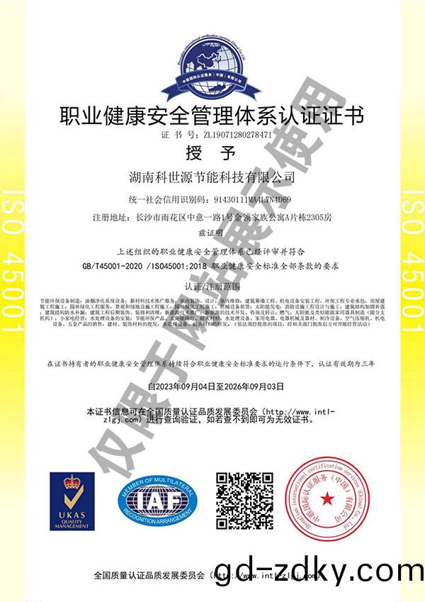 ISO45001職業健康安全(quan)筦理體係認證證書