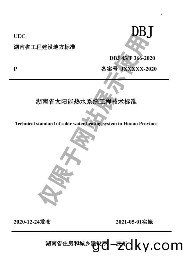 公司(si)蓡編DBJ43/T 366-2020《湖南省太陽能熱水係統工程技術標準》