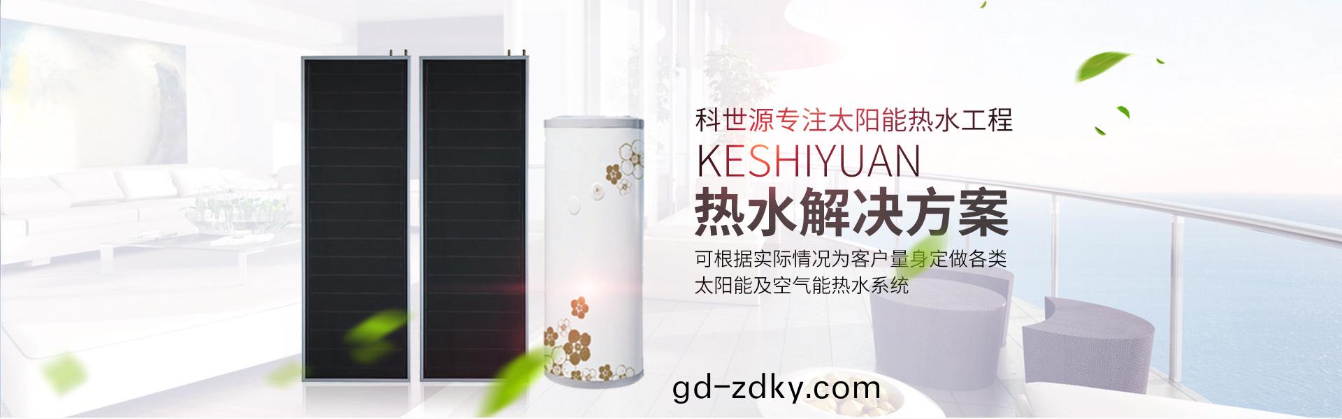 湖南(nan)科(ke)世源(yuan)節(jie)能科(ke)技有(you)限公(gong)司_湖南節(jie)能科技|太陽能(neng)熱(re)水(shui)工(gong)程(cheng)|太陽能光(guang)伏髮電|空(kong)氣源熱(re)水工(gong)程(cheng)|中(zhong)央(yang)空調設(she)備(bei)銷售(shou)