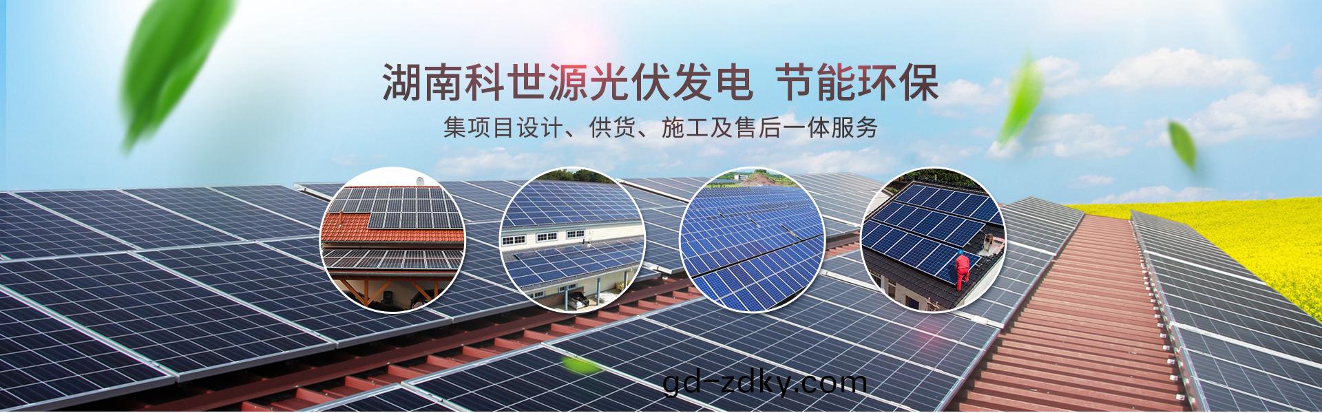 湖南科(ke)世源節能科(ke)技(ji)有限公司(si)_湖(hu)南節(jie)能(neng)科技|太(tai)陽(yang)能熱(re)水(shui)工程|太(tai)陽能光伏髮(fa)電|空(kong)氣源(yuan)熱(re)水工程(cheng)|中央(yang)空(kong)調設備銷(xiao)售(shou)