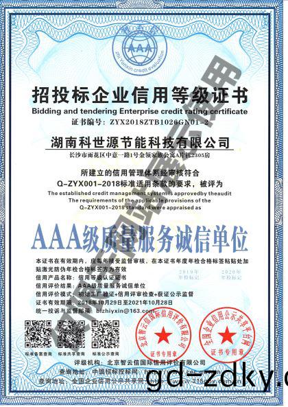 湖南科世源AAA級質量(liang)服務誠信(xin)單位(wei)