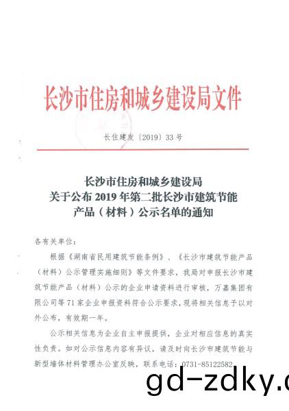 2019年第二批長沙市建築節(jie)能産品(材料)公示名單 2019年第二批長沙市建(jian)築節能産品(材料)公示名單